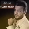 الحلقة الأخيرة