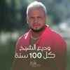 About كل 100 سنة Song