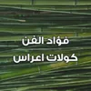 كولات اعراس