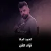 About العيد اجة Song