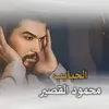 الحبايب