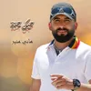 About حبك جنة Song