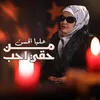 About من حقي احب Song