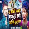 About Ae Bhole Baba Pagali Chhod Gaili Sasural Song