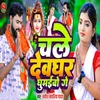 About Chale Devghar Ghumaibo Ge Song