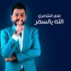 About الله يالسمر Song