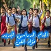 About العام الدراسي الجديد Song