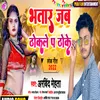 About Bhatar Jab Thokle Par Thoke Bhojpuri Song