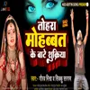 Tohara Mohabbat Ke Bate Sukuriya BHOJPURI