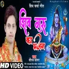 About Shiv Guru Ka Bhaja Song