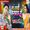 About Na Sadi Karbau Ge Bhojpuri Song