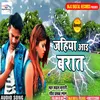 About Jahiya Aai Barat Bhojpuri Song