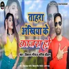 About Tahara Akhiya Ke Kajara Ho Bhojpuri Song