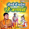 About Jelawe Bhail Rahe Janamawa Bhojpuri Sohar Song