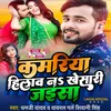 Kamariya Hilaw N Khesari Jaisa Bhojpuri Song