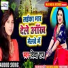 About Laika Mar Dele Aankh Melwe Me Bhojpuri Song