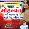 About Chakkar Mohabbat Ko Padba Su Dukh Pet Manisha Ko Song