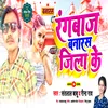 About Rangbaaz Hai Banaras Jila Ke Bhojpuri Song