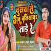 Dusra Se Ab Batiyaw Tare Re Bhojpuri Song 2022