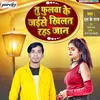 About Tu Fulwa Ke Jaise Khilat Raha Jaan bhojpuri Song