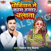 About Dhobiyan Se Kam Hamar Chalata Song