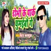 About Dobhi Ke Park Ghumaibau Ge Bhojpuri Song