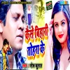 About Kaise Bisari Tohra Ke Bhojpuri Song