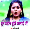 About Tut Gail Chudi Kalai Me Bhojpuri Song