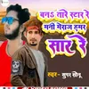 Mani Meraj Hamar Saar Re Bhojpuri