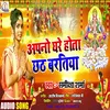 About Apno Ghar Hota Chhath Baratiyaa Song