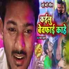 About Kailu Bewafai Kahe Bhojpuri Song