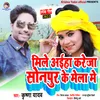 Mile Aiha Kareja Sonpur Ke Mela Me bhojpuri