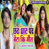 About Chhath Geet Par Beta Ka Maut Song