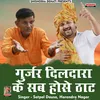 About Gujjar Dildara Ke Honse Khel Nirale Hindi Song