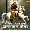 About Kshatriya Rajput Raja Anangpal Tomar Hindi Song