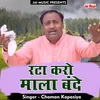 Rata Karo Mala Bande Krishna Gopal Ki Haryanvi