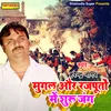 About Mugal Aur Rajouton Mein Shuru Jang Haryanvi Song
