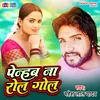 About Penhab Na Rool Gool Bhojpuri Song