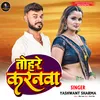 Tohare Karanwa bhojpuri