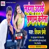 About Lahanga Uthake Pranam Karela Bhojpuri Song