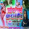 About Chhati Par Likhbo Tohar Naam Ge Chhoriya BHOJPURI Song