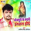 About Bhojpuriya Ke Kaise Uthan Hoi Bhojpuri Song