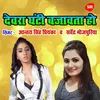 About Devra Ghanti Bajawta Ho Song