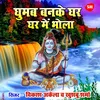 About Ghumab Banke Ghar Ghar Main Bhola Song
