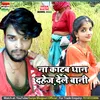 About Na Katab Dhan Dahej Dele Bani bhojpuri Song