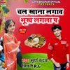 About Chal Khana Lagao Bhookh Lagla P bhojpuri Song