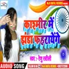 About Kashmir Me Jhanda Faharayenge Bhojpuri Song