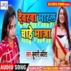 Devarwa Maral Chahe Maza Bhojpuri