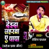 About Daida Jaharwa A Papa Bhojpuri Song