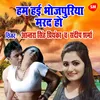 About Hum Hayi Bojpuriya Marad Ho Song